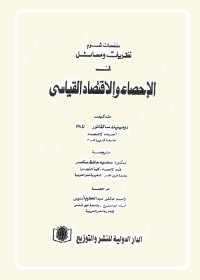 الإحصاء والاقتصاد القياسي
